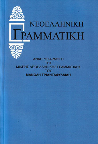 ΝΕΟΕΛΛΗΝΙΚΗ ΓΡΑΜΜΑΤΙΚΗ – ΑΝΑΠΡΟΣΑΡΜΟΓΗ ΤΗΣ ΜΙΚΡΗΣ ΝΕΟΕΛΛΗΝΙΚΗΣ ΓΡΑΜΜΑΤΙΚΗΣ ΤΟΥ ΜΑΝΟΛΗ ΤΡΙΑΝΤΑΦΥΛΛΙΔΗ