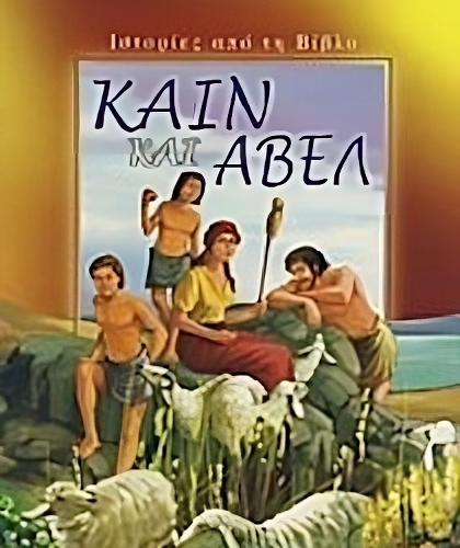 ΚΑΪΝ ΚΑΙ ΑΒΕΛ – ΙΣΤΟΡΙΕΣ ΑΠΌ ΤΗ ΒΙΒΛΟ