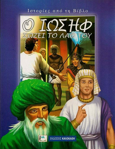 Ο ΙΩΣΗΦ ΣΩΖΕΙ ΤΟ ΛΑΟ ΤΟΥ – ΙΣΤΟΡΙΕΣ ΑΠΌ ΤΗ ΒΙΒΛΟ