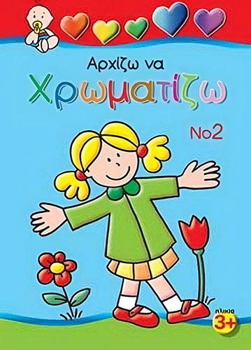 ΑΡΧΙΖΩ ΝΑ ΧΡΩΜΑΤΙΖΩ Νo2