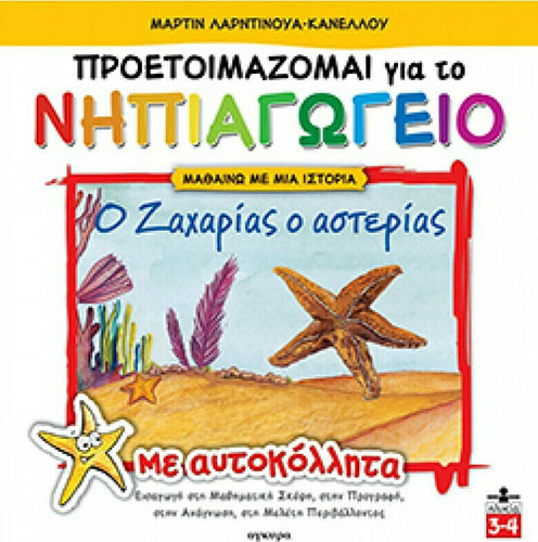 Ο ΖΑΧΑΡΙΑΣ Ο ΑΣΤΕΡΙΑΣ – ΠΡΟΕΤΟΙΜΑΖΟΜΑΙ ΓΙΑ ΤΟ ΝΗΠΙΑΓΩΓΕΙΟ – ΜΕ ΑΥΤΟΚΟΛΛΗΤΑ