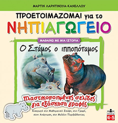 Ο ΣΤΑΜΟΣ Ο ΙΠΠΟΠΟΤΑΜΟΣ – ΠΡΟΕΤΟΙΜΑΖΟΜΑΙ ΓΙΑ ΤΟ ΝΗΠΙΑΓΩΓΕΙΟ – ΠΛΑΣΤΙΚΟΠΟΙΗΜΕΝΕΣ ΣΕΛΙΔΕΣ ΓΙΑ ΕΞΑΣΚΗΣΗ ΓΡΑΦΗΣ
