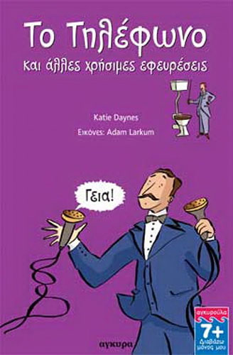 ΤΟ ΤΗΛΕΦΩΝΟ ΚΑΙ ΑΛΛΕΣ ΧΡΗΣΙΜΕΣ ΕΦΕΥΡΕΣΕΙΣ