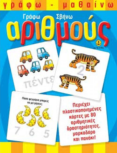 ΓΡΑΦΩ-ΣΒΗΝΩ ΑΡΙΘΜΟΥΣ (ΠΕΡΙΕΧΕΙ ΠΛΑΣΤΙΚΟΠΟΙΗΜΕΝΕΣ ΚΑΡΤΕΣ ΜΕ 80 ΑΡΙΘΜΗΤΙΚΕΣ ΔΡΑΣΤΗΡΙΟΤΗΤΕΣ, ΜΑΡΚΑΔΟΡΟ ΚΑΙ ΠΑΝΑΚΙ)