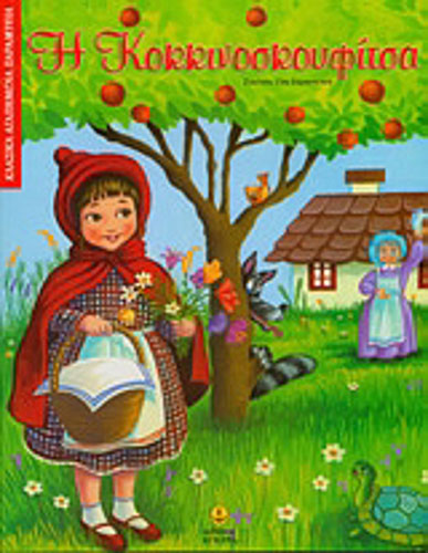 Η ΚΟΚΚΙΝΟΣΚΟΥΦΙΤΣΑ – ΚΛΑΣΙΚΑ ΑΓΑΠΗΜΕΝΑ ΠΑΡΑΜΥΘΙΑ