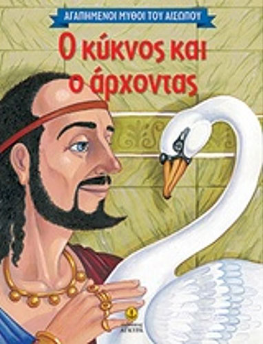 Ο ΚΥΚΝΟΣ ΚΑΙ Ο ΑΡΧΟΝΤΑΣ