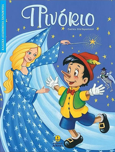 ΠΙΝΟΚΙΟ – ΚΛΑΣΙΚΑ ΑΓΑΠΗΜΕΝΑ ΠΑΡΑΜΥΘΙΑ