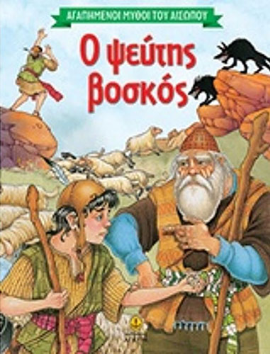 Ο ΨΕΥΤΗΣ ΒΟΣΚΟΣ