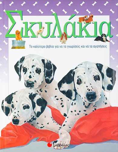 ΣΚΥΛΑΚΙΑ – ΤΟ ΚΑΛΥΤΕΡΟ ΒΙΒΛΙΟ ΓΙΑ ΝΑ ΤΑ ΓΝΩΡΙΣΕΙΣ ΚΑΙ ΝΑ ΤΑ ΑΓΑΠΗΣΕΙΣ