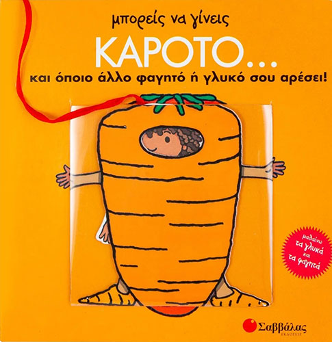 ΜΠΟΡΕΙΣ ΝΑ ΓΙΝΕΙΣ ΚΑΡΟΤΟ. . . ΚΑΙ ΟΠΟΙΟ ΑΛΛΟ ΦΑΓΗΤΟ Η’ ΓΛΥΚΟ ΣΟΥ ΑΡΕΣΕΙ! ΜΑΘΑΙΝΩ ΤΑ ΓΛΥΚΑ ΚΑΙ ΤΑ ΦΑΓΗΤΑ