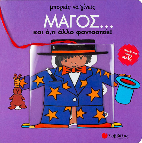 ΜΠΟΡΕΙΣ ΝΑ ΓΙΝΕΙΣ ΜΑΓΟΣ… ΚΑΙ Ο,ΤΙ ΑΛΛΟ ΦΑΝΤΑΣΤΕΙΣ