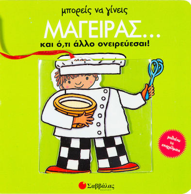 ΜΠΟΡΕΙΣ ΝΑ ΓΙΝΕΙΣ ΜΑΓΕΙΡΑΣ… ΚΑΙ Ο,ΤΙ ΑΛΛΟ ΟΝΕΙΡΕΥΕΣΑΙ! ΜΑΘΑΙΝΩ ΤΑ ΕΠΑΓΓΕΛΜΑΤΑ