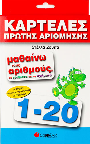 ΚΑΡΤΕΛΕΣ ΠΡΩΤΗΣ ΑΡΙΘΜΗΣΗΣ