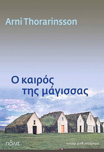 Ο ΚΑΙΡΟΣ ΤΗΣ ΜΑΓΙΣΣΑΣ