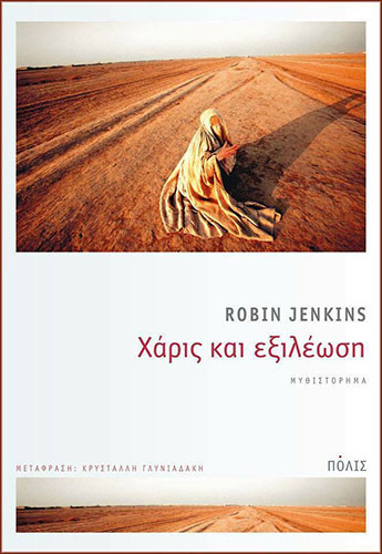 ΧΑΡΙΣ ΚΑΙ ΕΞΙΛΕΩΣΗ