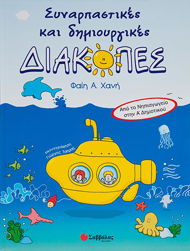 ΣΥΝΑΡΠΑΣΤΙΚΕΣ ΚΑΙ ΔΗΜΙΟΥΡΓΙΚΕΣ ΔΙΑΚΟΠΕΣ ΑΠΟ ΤΟ ΝΗΠΙΑΓΩΓΕΙΟ ΣΤΗΝ Α’ ΔΗΜΟΤΙΚΟΥ