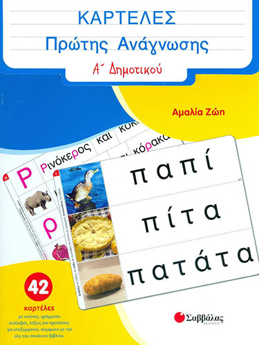 ΚΑΡΤΕΛΕΣ ΠΡΩΤΗΣ ΑΝΑΓΝΩΣΗΣ Α’ ΔΗΜΟΤΙΚΟΥ