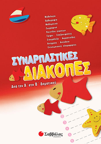 ΣΥΝΑΡΠΑΣΤΙΚΕΣ ΔΙΑΚΟΠΕΣ ΑΠΟ ΤΗΝ Α’ ΣΤΗ Β’ ΔΗΜΟΤΙΚΟΥ