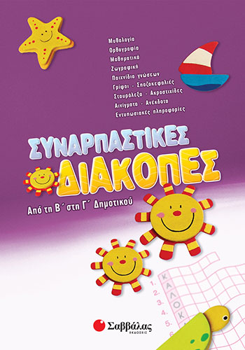 ΣΥΝΑΡΠΑΣΤΙΚΕΣ ΔΙΑΚΟΠΕΣ ΑΠΟ ΤΗ Β’ ΣΤΗ Γ’ ΔΗΜΟΤΙΚΟΥ