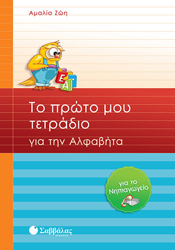 ΤΟ ΠΡΩΤΟ ΜΟΥ ΤΕΤΡΑΔΙΟ ΓΙΑ ΤΗΝ ΑΛΦΑΒΗΤΑ (ΓΙΑ ΤΟ ΝΗΠΙΑΓΩΓΕΙΟ)