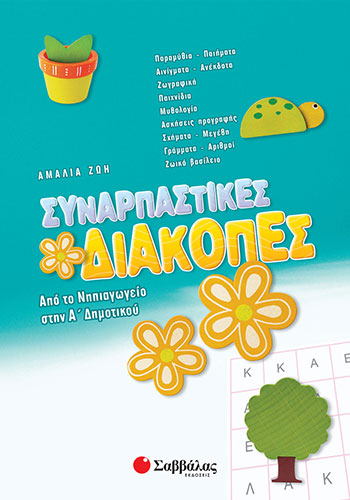 ΣΥΝΑΡΠΑΣΤΙΚΕΣ ΔΙΑΚΟΠΕΣ ΑΠΟ ΤΟ ΝΗΠΙΑΓΩΓΕΙΟ ΣΤΗΝ Α’ ΔΗΜΟΤΙΚΟΥ