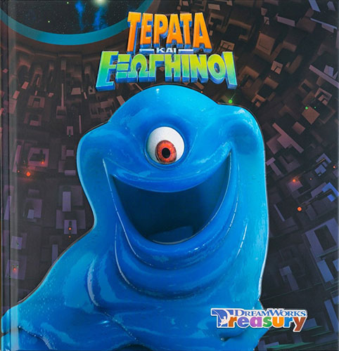 ΤΕΡΑΤΑ ΚΑΙ ΕΞΩΓΗΙΝΟΙ