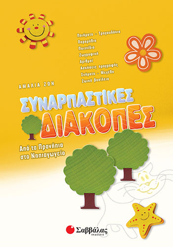 ΣΥΝΑΡΠΑΣΤΙΚΕΣ ΔΙΑΚΟΠΕΣ ΑΠΟ ΤΑ ΠΡΟΝΗΠΙΑ ΣΤΟ ΝΗΠΙΑΓΩΓΕΙΟ