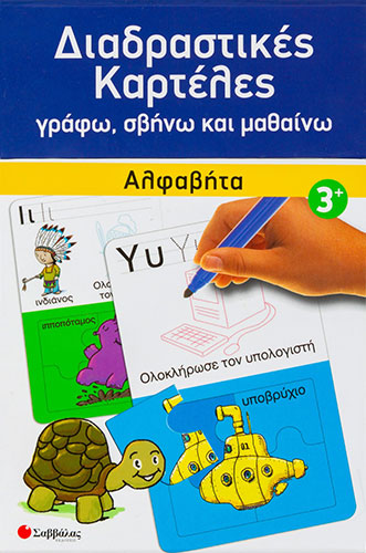 ΔΙΑΔΡΑΣΤΙΚΕΣ ΚΑΡΤΕΛΕΣ – ΑΛΦΑΒΗΤΑ – ΓΡΑΦΩ ΣΒΗΝΩ ΚΑΙ ΜΑΘΑΙΝΩ