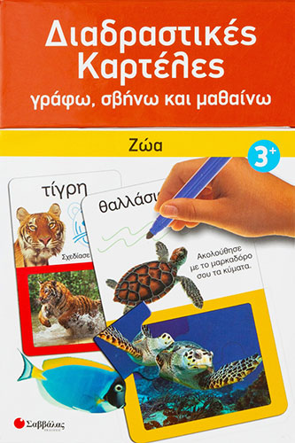 ΔΙΑΔΡΑΣΤΙΚΕΣ ΚΑΡΤΕΛΕΣ – ΖΩΑ – ΓΡΑΦΩ ΣΒΗΝΩ ΚΑΙ ΜΑΘΑΙΝΩ