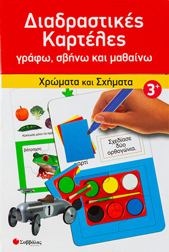 ΔΙΑΔΡΑΣΤΙΚΕΣ ΚΑΡΤΕΛΕΣ – ΧΡΩΜΑΤΑ ΚΑΙ ΣΧΗΜΑΤΑ – ΓΡΑΦΩ ΣΒΗΝΩ ΚΑΙ ΜΑΘΑΙΝΩ