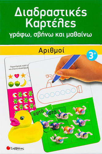ΔΙΑΔΡΑΣΤΙΚΕΣ ΚΑΡΤΕΛΕΣ – ΑΡΙΘΜΟΙ – ΓΡΑΦΩ ΣΒΗΝΩ ΚΑΙ ΜΑΘΑΙΝΩ