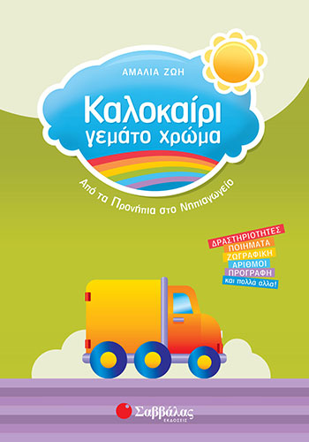 ΚΑΛΟΚΑΙΡΙ ΓΕΜΑΤΟ ΧΡΩΜΑ ΑΠΟ ΤΑ ΠΡΟΝΗΠΙΑ ΣΤΟ ΝΗΠΙΑΓΩΓΕΙΟ