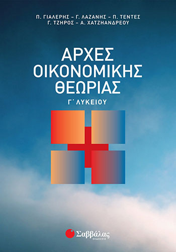 ΑΡΧΕΣ ΟΙΚΟΝΟΜΙΚΗΣ ΘΕΩΡΙΑΣ Γ’ ΛΥΚΕΙΟΥ