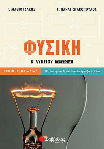 ΦΥΣΙΚΗ Β’ ΛΥΚΕΙΟΥ ΓΕΝΙΚΗΣ ΠΑΙΔΕΙΑΣ (ΠΡΩΤΟΣ ΤΟΜΟΣ)