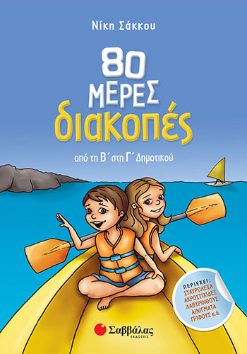 80 ΜΕΡΕΣ ΔΙΑΚΟΠΕΣ ΑΠΟ ΤΗΝ Β’ ΣΤΗ Γ’ ΔΗΜΟΤΙΚΟΥ