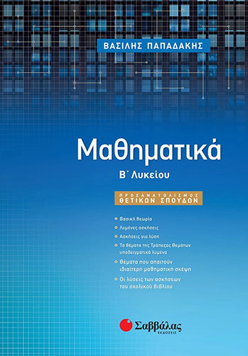 ΜΑΘΗΜΑΤΙΚΑ Β’ ΛΥΚΕΙΟΥ – ΠΡΟΣΑΝΑΤΟΛΙΣΜΟΣ ΘΕΤΙΚΩΝ ΣΠΟΥΔΩΝ