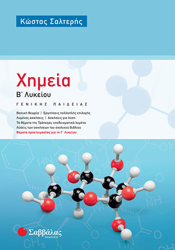 ΧΗΜΕΙΑ Β΄ ΛΥΚΕΙΟΥ ΓΕΝΙΚΗΣ ΠΑΙΔΕΙΑΣ