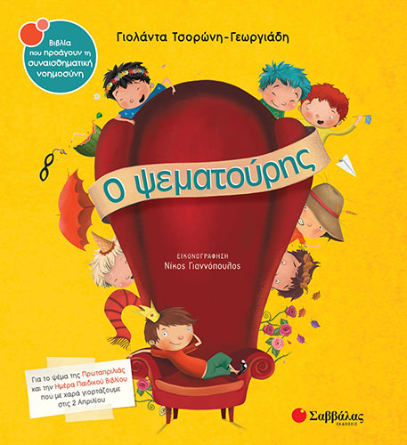 Ο ΨΕΜΑΤΟΥΡΗΣ