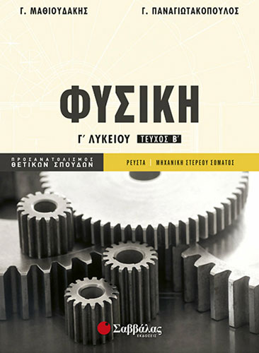 ΦΥΣΙΚΗ Γ’ ΛΥΚΕΙΟΥ (ΔΕΥΤΕΡΟ ΤΕΥΧΟΣ) – ΠΡΟΣΑΝΑΤΟΛΙΣΜΟΣ ΘΕΤΙΚΩΝ ΣΠΟΥΔΩΝ – ΡΕΥΣΤΑ – ΜΗΧΑΝΙΚΗ ΣΤΕΡΕΟΥ ΣΩΜΑΤΟΣ