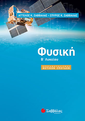 ΦΥΣΙΚΗ Β’ ΛΥΚΕΙΟΥ ΠΡΟΣΑΝΑΤΟΛΙΣΜΟΣ ΘΕΤΙΚΩΝ ΣΠΟΥΔΩΝ