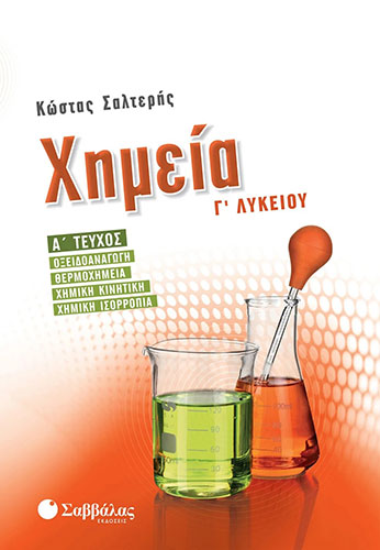 ΧΗΜΕΙΑ Γ’ ΛΥΚΕΙΟΥ (ΠΡΩΤΟ ΤΕΥΧΟΣ) – ΟΞΕΙΔΟΑΝΑΓΩΓΗ, ΘΕΡΜΟΧΗΜΕΙΑ, ΧΗΜΙΚΗ ΚΙΝΗΤΙΚΗ, ΧΗΜΙΚΗ ΙΣΟΡΡΟΠΙΑ