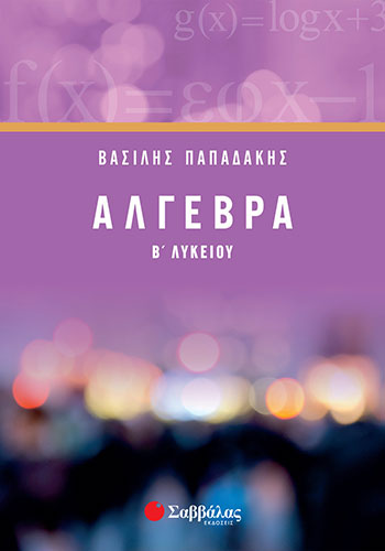 ΑΛΓΕΒΡΑ Β’ ΛΥΚΕΙΟΥ