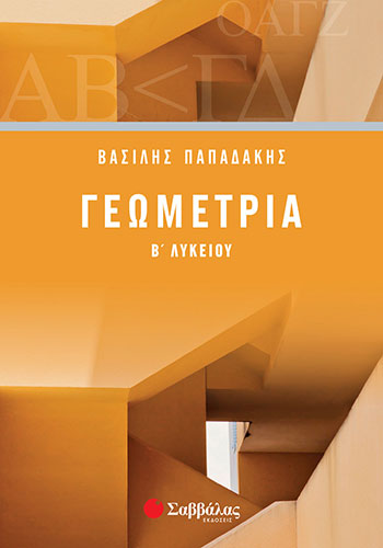 ΓΕΩΜΕΤΡΙΑ Β’ ΛΥΚΕΙΟΥ