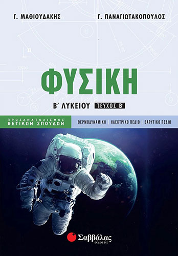 ΦΥΣΙΚΗ Β’ ΛΥΚΕΙΟΥ (ΔΕΥΤΕΡΟ ΤΕΥΧΟΣ) – ΠΡΟΣΑΝΑΤΟΛΙΣΜΟΣ ΘΕΤΙΚΩΝ ΣΠΟΥΔΩΝ, ΘΕΡΜΟΔΥΝΑΜΙΚΗ – ΗΛΕΚΤΡΙΚΟ ΠΕΔΙΟ – ΒΑΡΥΤΙΚΟ ΠΕΔΙΟ