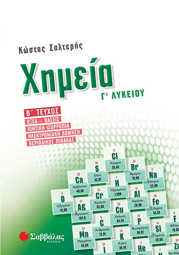 ΧΗΜΕΙΑ Γ΄ ΛΥΚΕΙΟΥ (ΔΕΥΤΕΡΟ ΤΕΥΧΟΣ) – ΟΞΕΑ – ΒΑΣΕΙΣ, ΙΟΝΤΙΚΗ ΙΣΟΡΡΟΠΙΑ, ΗΛΕΚΤΡΟΝΙΑΚΗ ΔΟΜΗΣΗ, ΠΕΡΙΟΔΙΚΟΣ ΠΙΝΑΚΑΣ