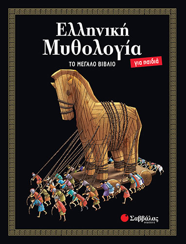 ΕΛΛΗΝΙΚΗ ΜΥΘΟΛΟΓΙΑ ΓΙΑ ΠΑΙΔΙΑ