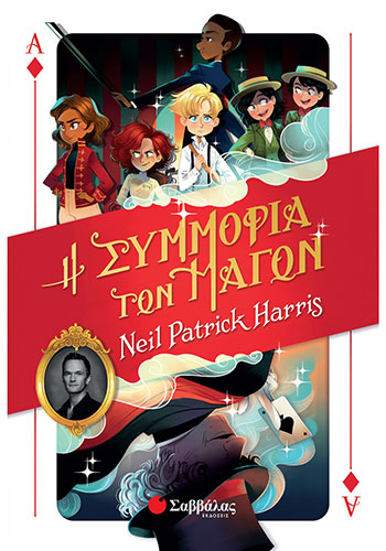 Η ΣΥΜΜΟΡΙΑ ΤΩΝ ΜΑΓΩΝ