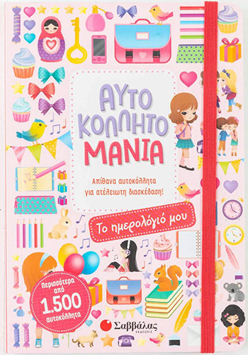 ΑΥΤΟΚΟΛΛΗΤΟΜΑΝΙΑ – ΤΟ ΗΜΕΡΟΛΟΓΙΟ ΜΟΥ