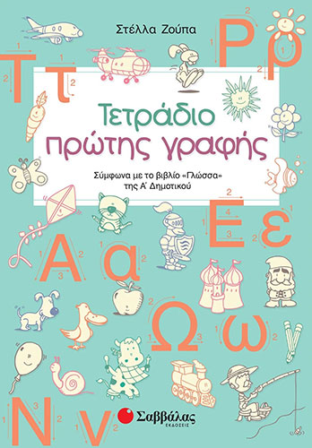 ΤΕΤΡΑΔΙΟ ΠΡΩΤΗΣ ΓΡΑΦΗΣ Α’ ΔΗΜΟΤΙΚΟΥ