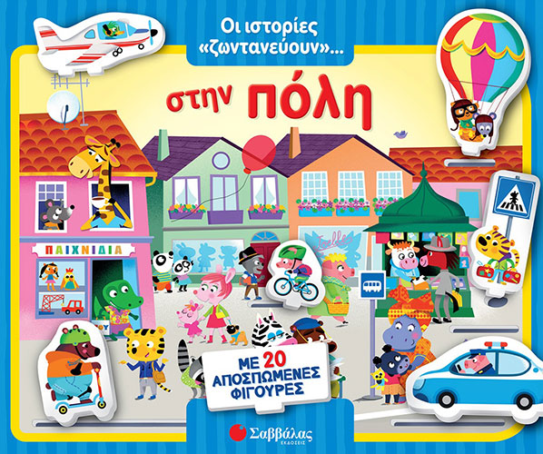 ΣΤΗΝ ΠΟΛΗ – ΟΙ ΙΣΤΟΡΙΕΣ «ΖΩΝΤΑΝΕΥΟΥΝ»